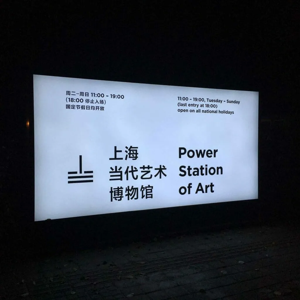 Shanghai-Powerstation-Of-Art